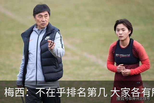 梅西：不在乎排名第几 大家各有所爱 能被称为最佳之一已不可思议