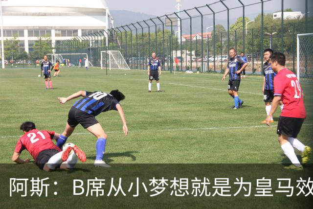 阿斯：B席从小梦想就是为皇马效力，他加盟白衣军团是纯粹的渴望